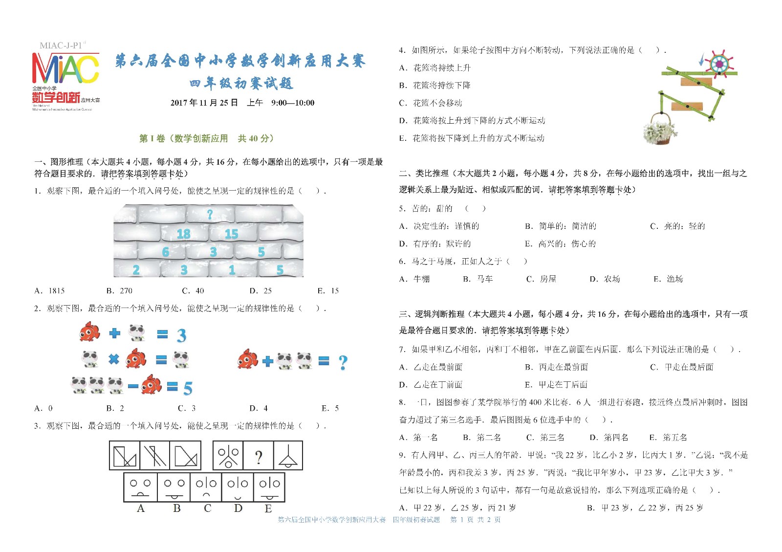 四年级   第六届全国中小学数学创新应用大赛初赛     小学四年级（终稿） _页面_1.jpg