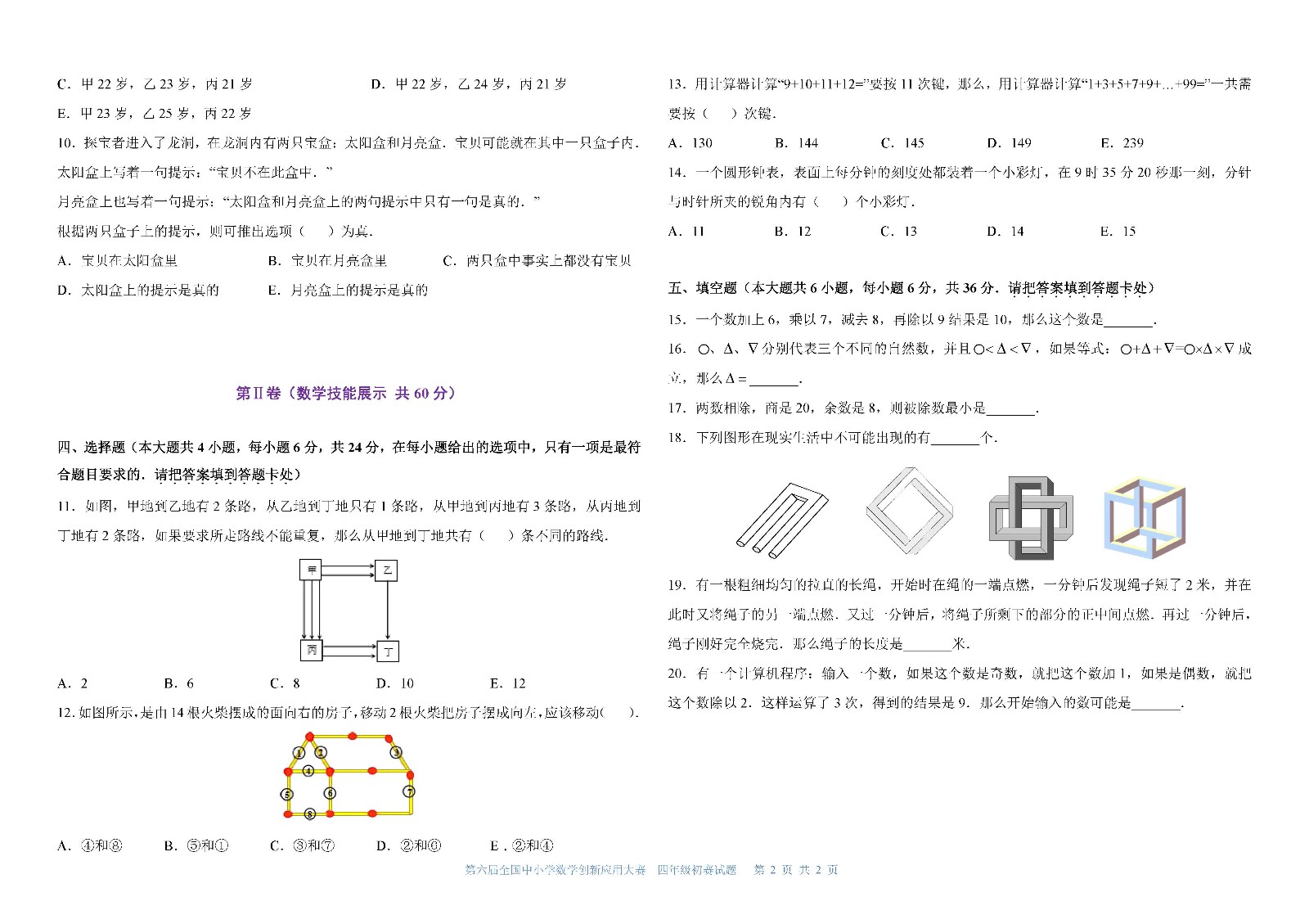 四年级   第六届全国中小学数学创新应用大赛初赛     小学四年级（终稿） _页面_2.jpg