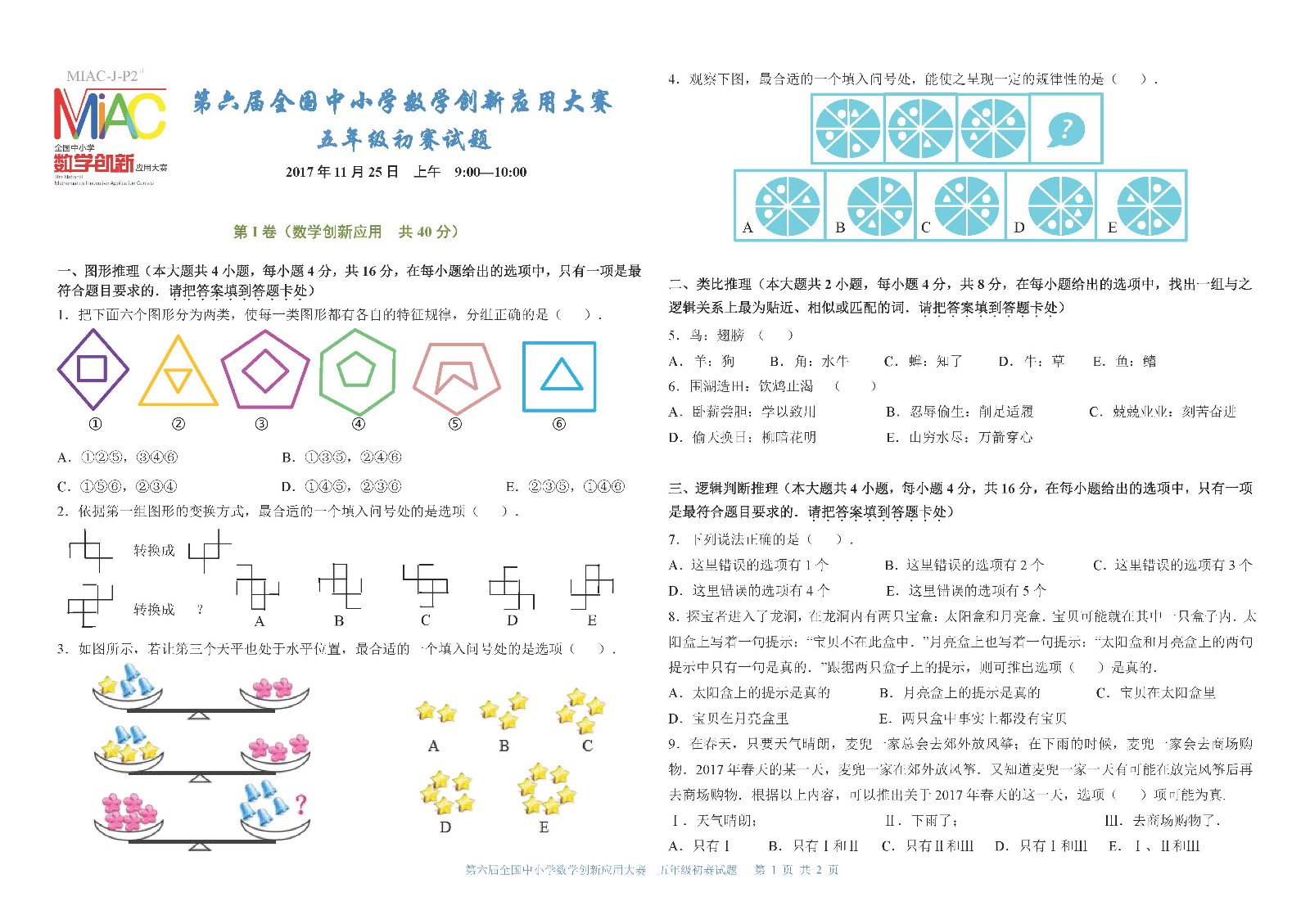 五年级   第六届全国中小学数学创新应用大赛初赛     小学五年级（终稿）_页面_1.jpg