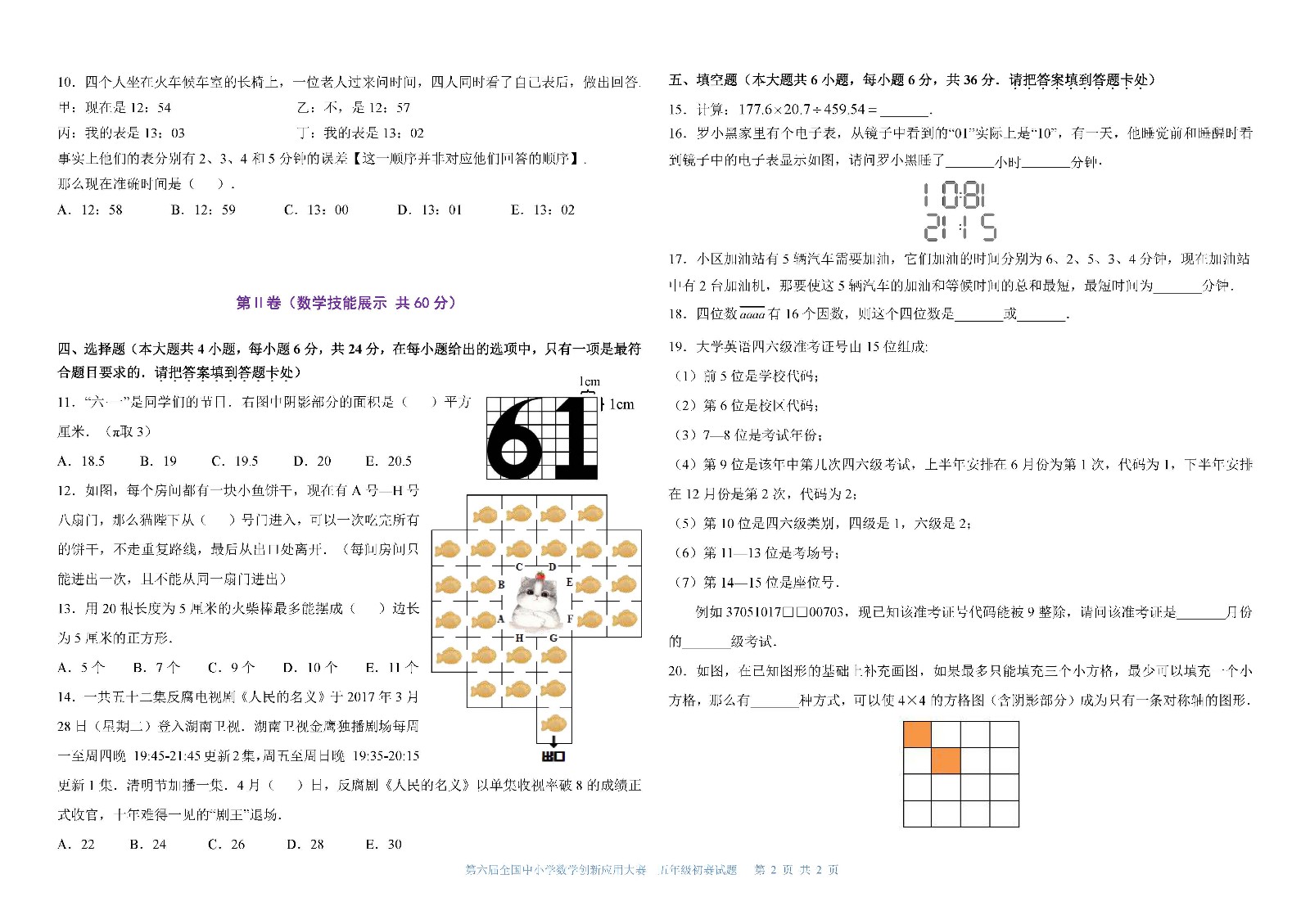 五年级   第六届全国中小学数学创新应用大赛初赛     小学五年级（终稿）_页面_2.jpg