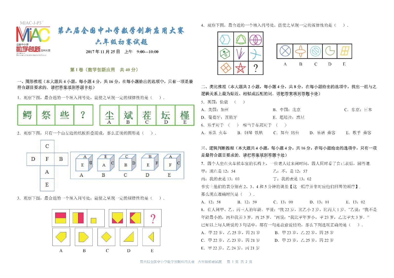 六年级   第六届全国中小学数学创新应用大赛初赛     小学六年级（终稿）_页面_1.jpg