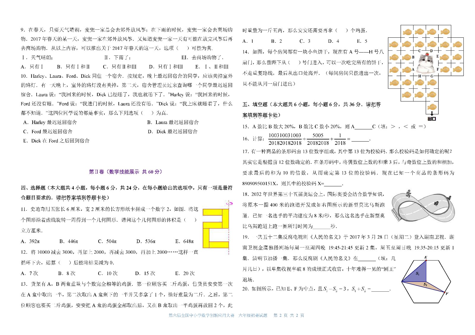 六年级   第六届全国中小学数学创新应用大赛初赛     小学六年级（终稿）_页面_2.jpg