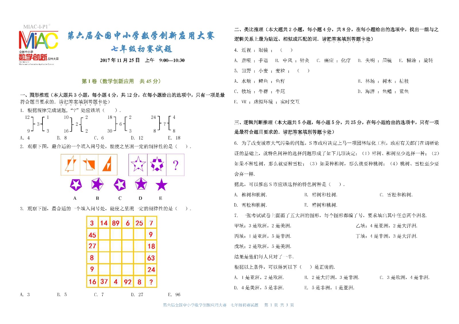 第六届全国中小学数学创新应用大赛初赛   七年级（终稿）_页面_1.jpg