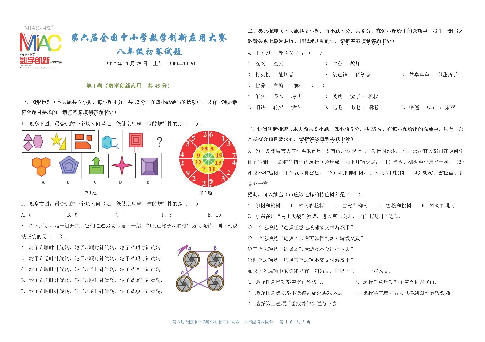 第六届全国中小学数学创新应用大赛初赛   八年级（终稿）_页面_1.jpg