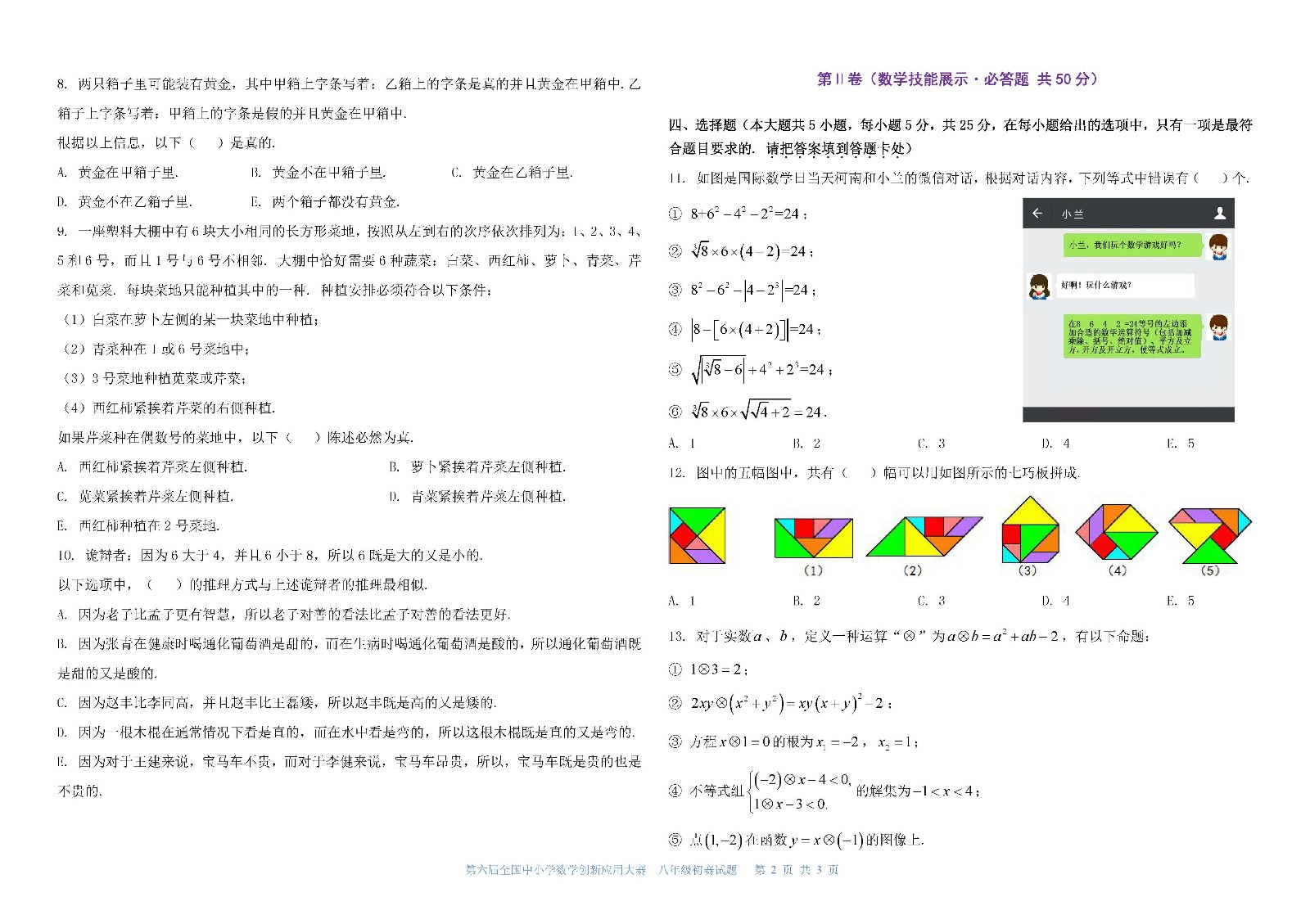 第六届全国中小学数学创新应用大赛初赛   八年级（终稿）_页面_2.jpg