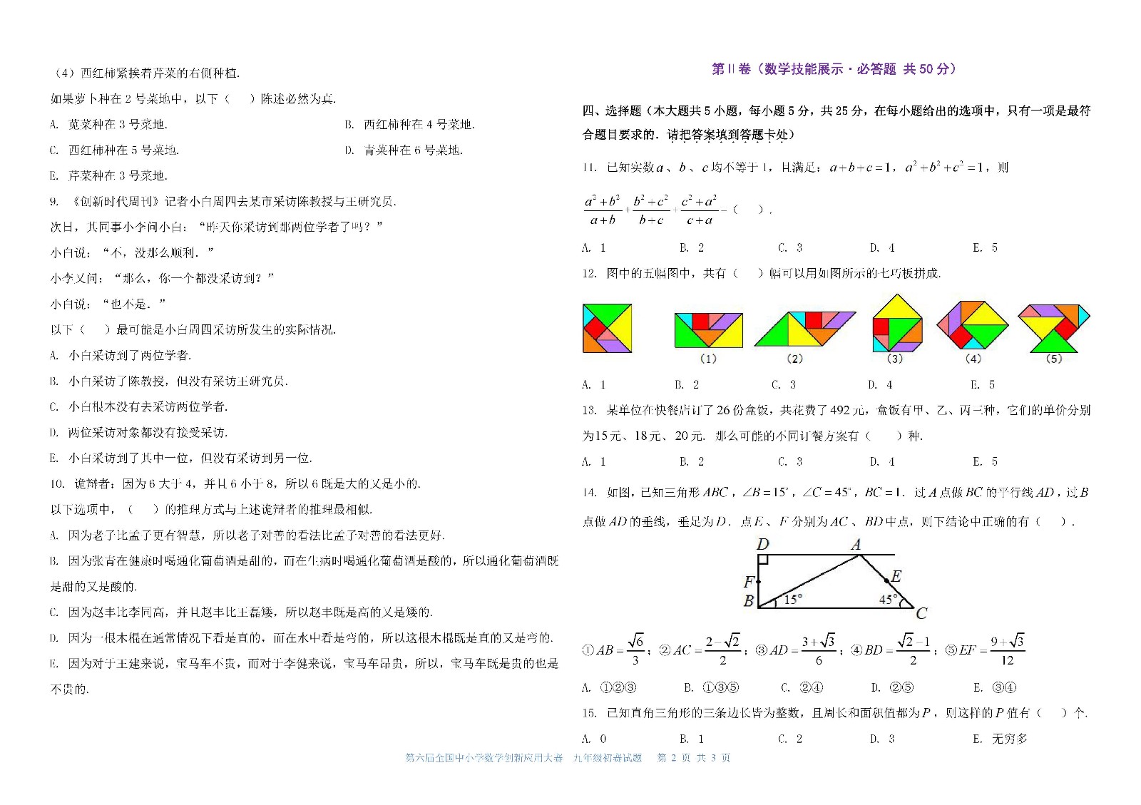 第六届全国中小学数学创新应用大赛初赛   九年级（终稿）_页面_2.jpg