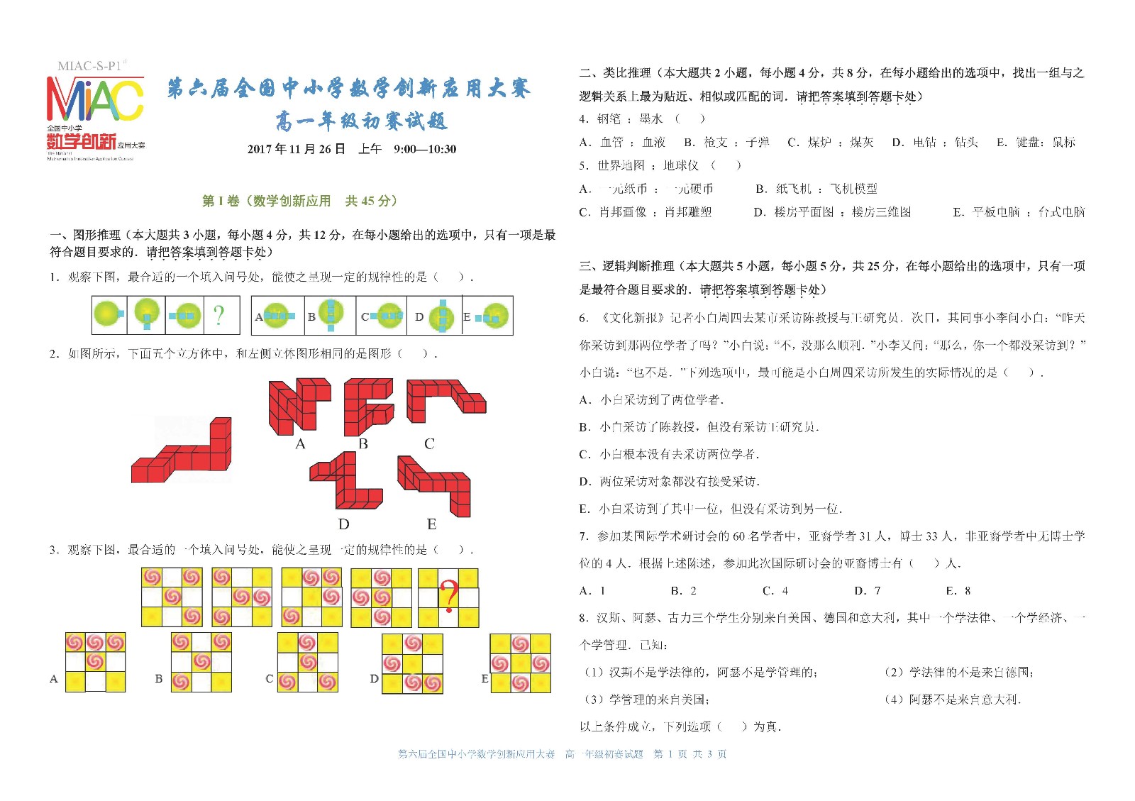 第六届全国中小学数学创新应用大赛初赛   高一年级（终稿）_页面_1.jpg