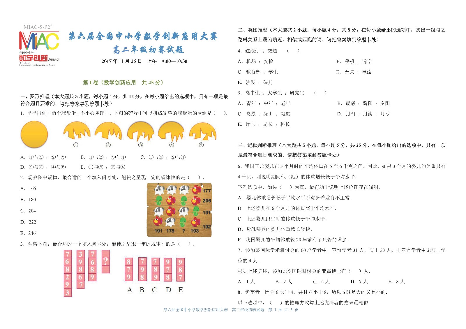 第六届全国中小学数学创新应用大赛初赛   高二年级（终稿）_页面_1.jpg