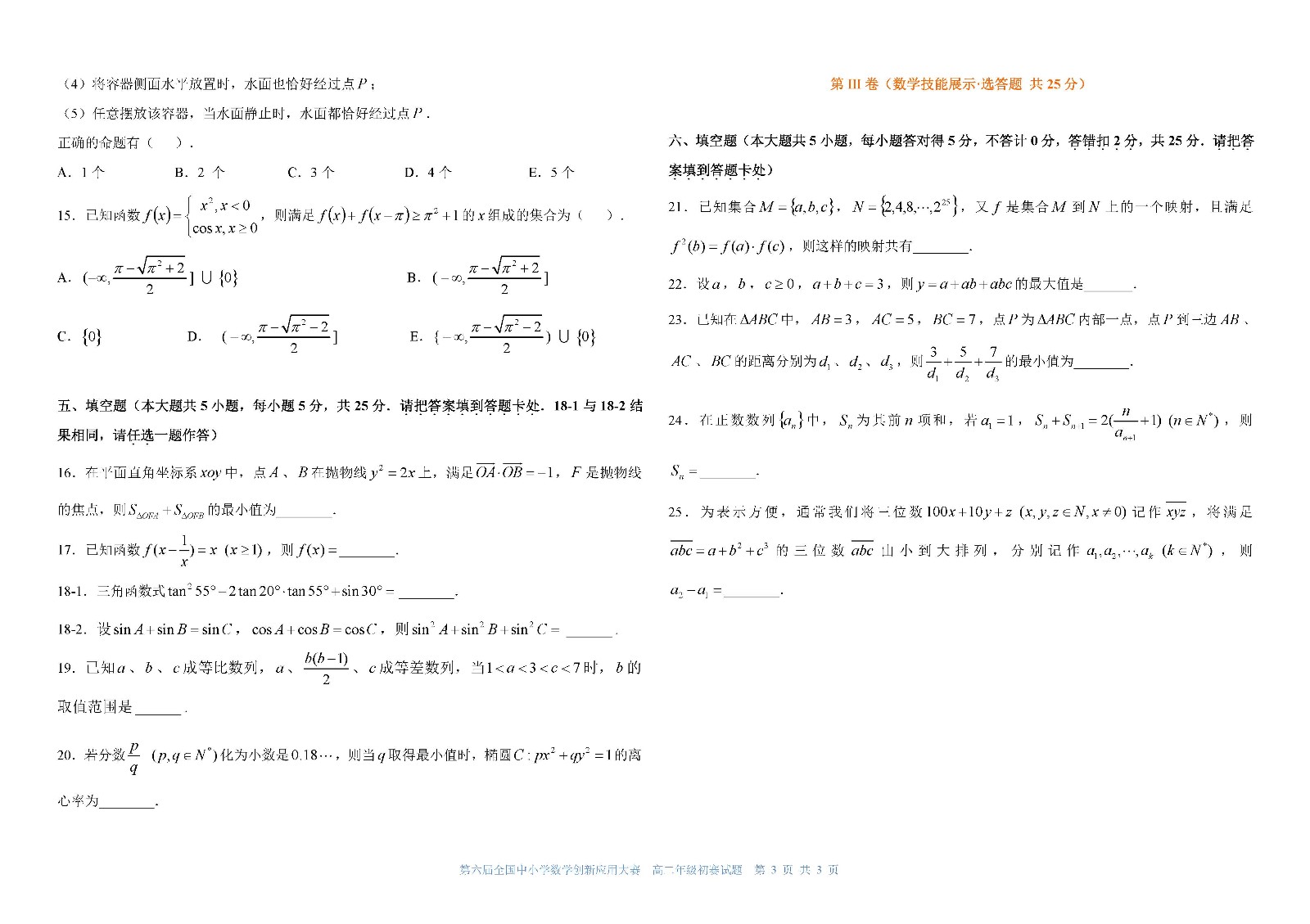第六届全国中小学数学创新应用大赛初赛   高二年级（终稿）_页面_3.jpg