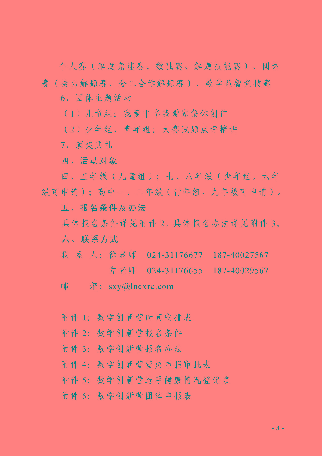 (印发稿)第六届数学创新营通知_页面_3.jpg