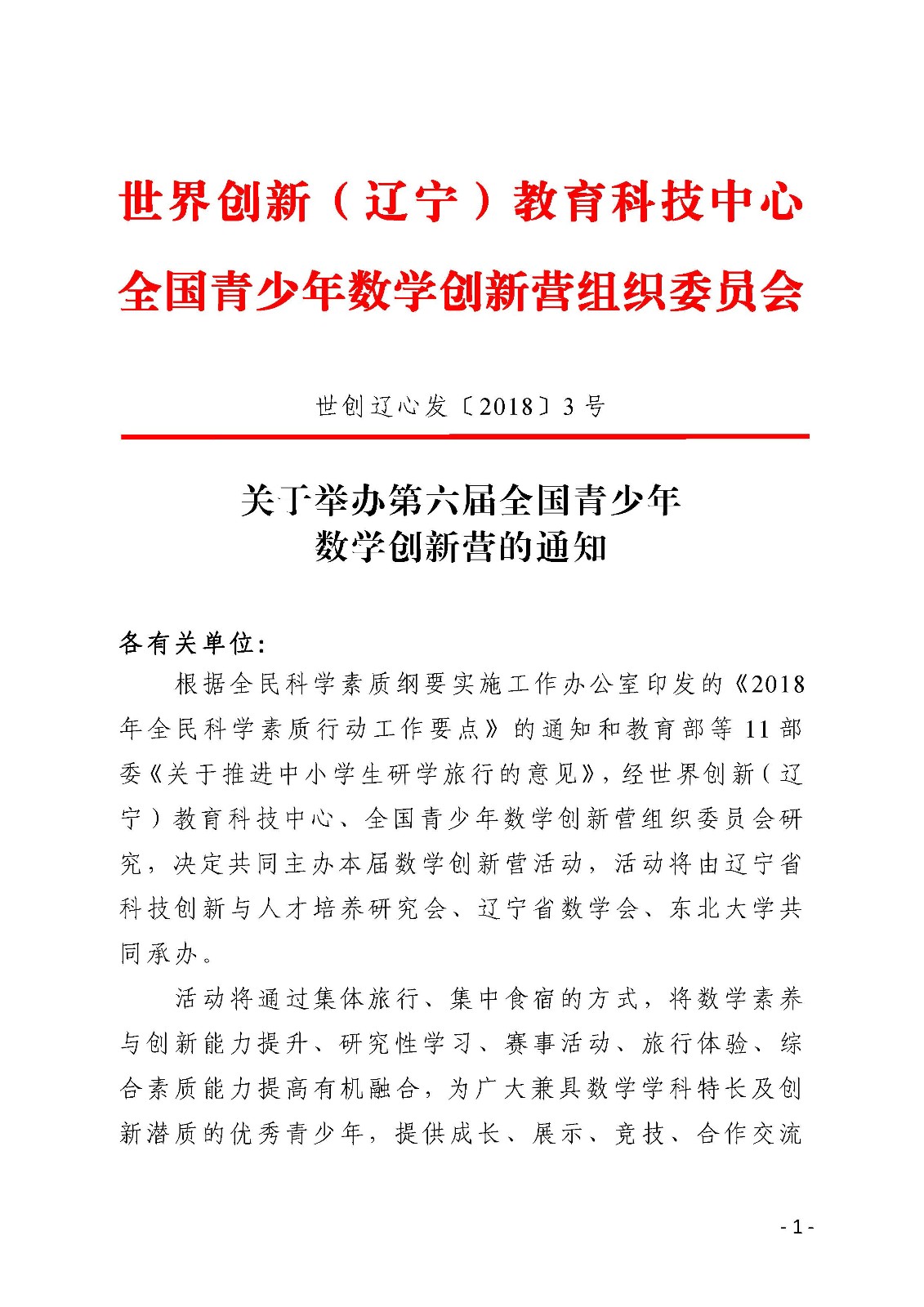 (印发稿)第六届数学创新营通知_页面_1.jpg