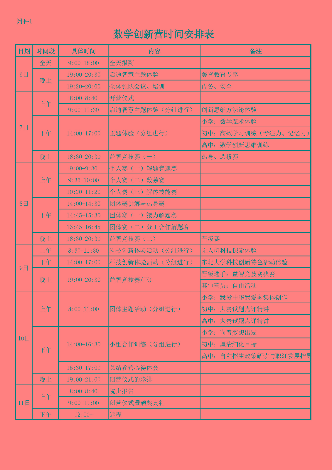 附件1：数学创新营时间安排表_页面_1.jpg