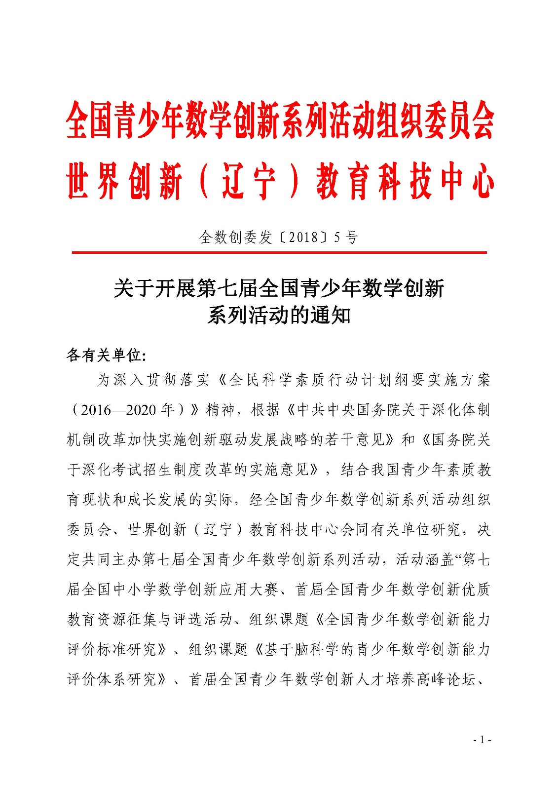 （印发稿）第七届全国青少年数学创新系列活动的通知_页面_1.jpg