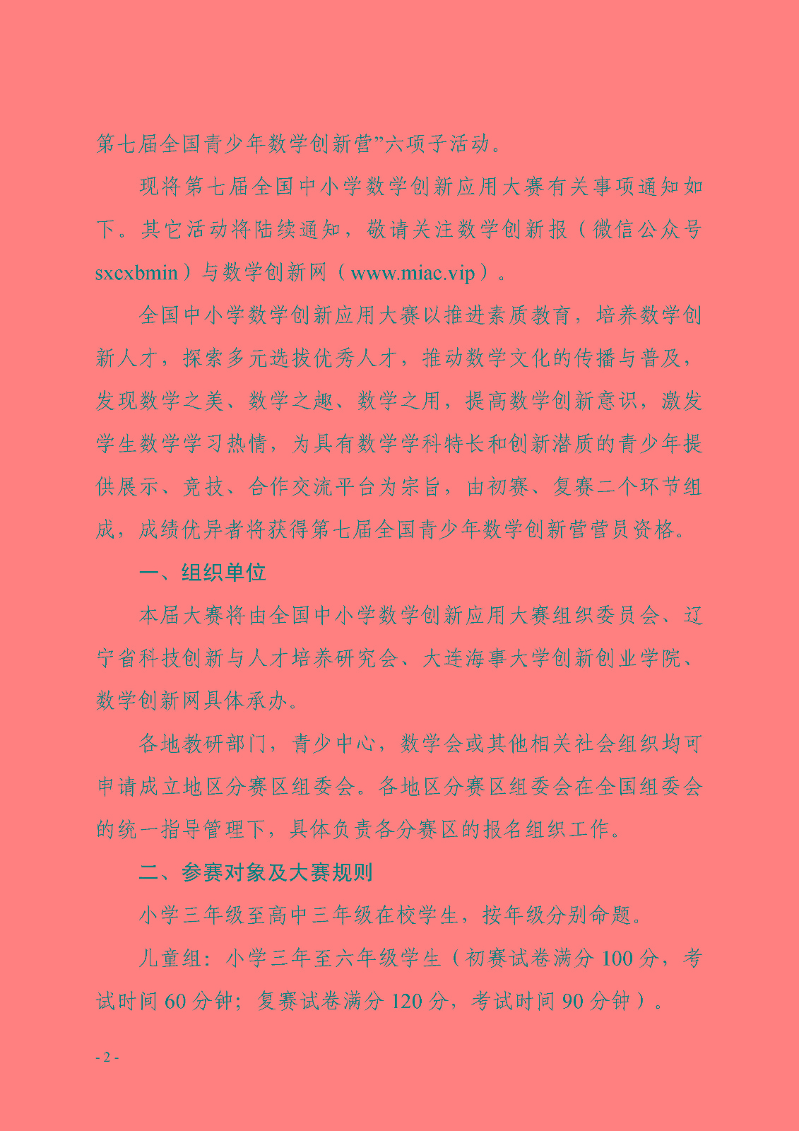 （印发稿）第七届全国青少年数学创新系列活动的通知_页面_2.jpg