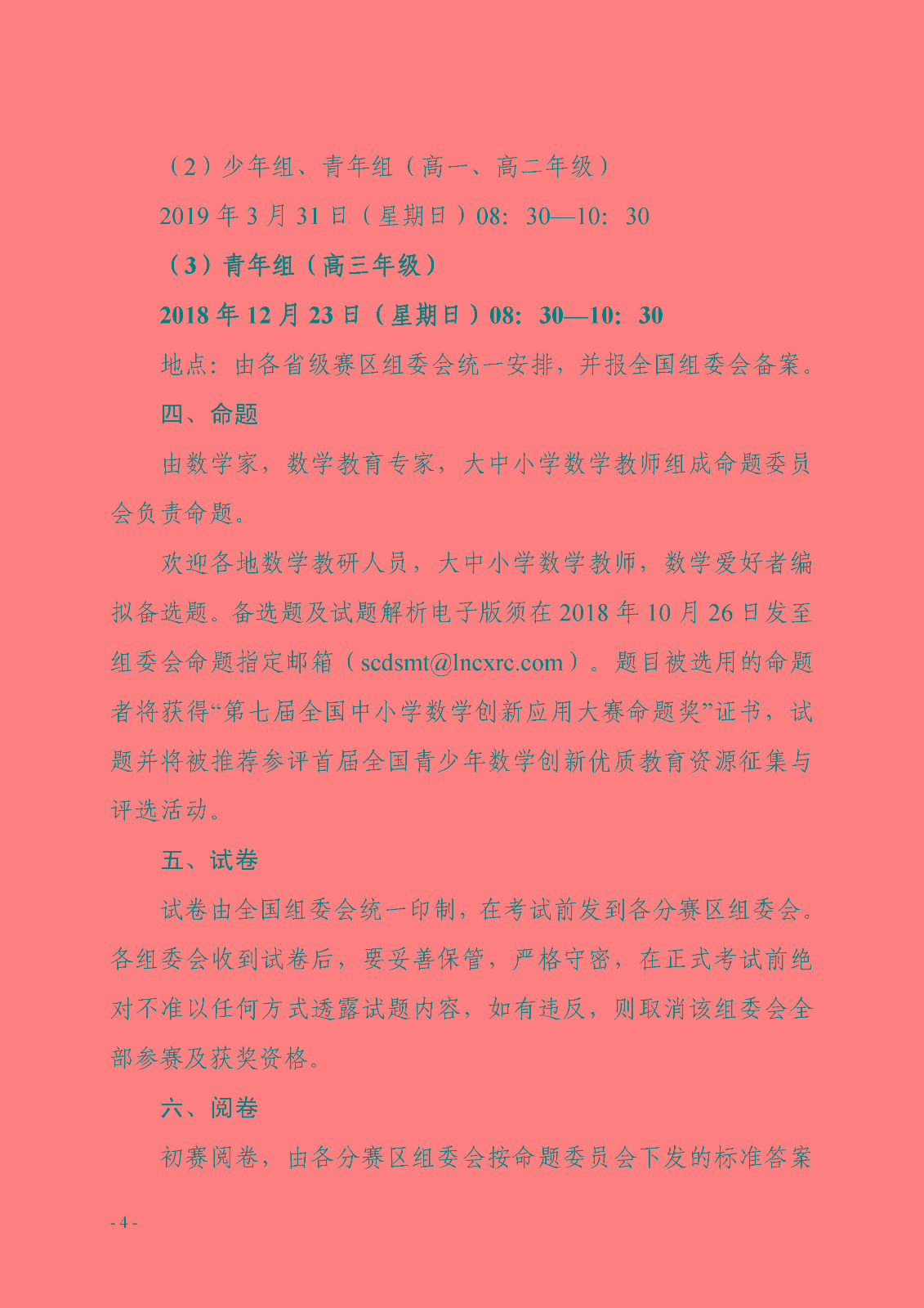 （印发稿）第七届全国青少年数学创新系列活动的通知_页面_4.jpg