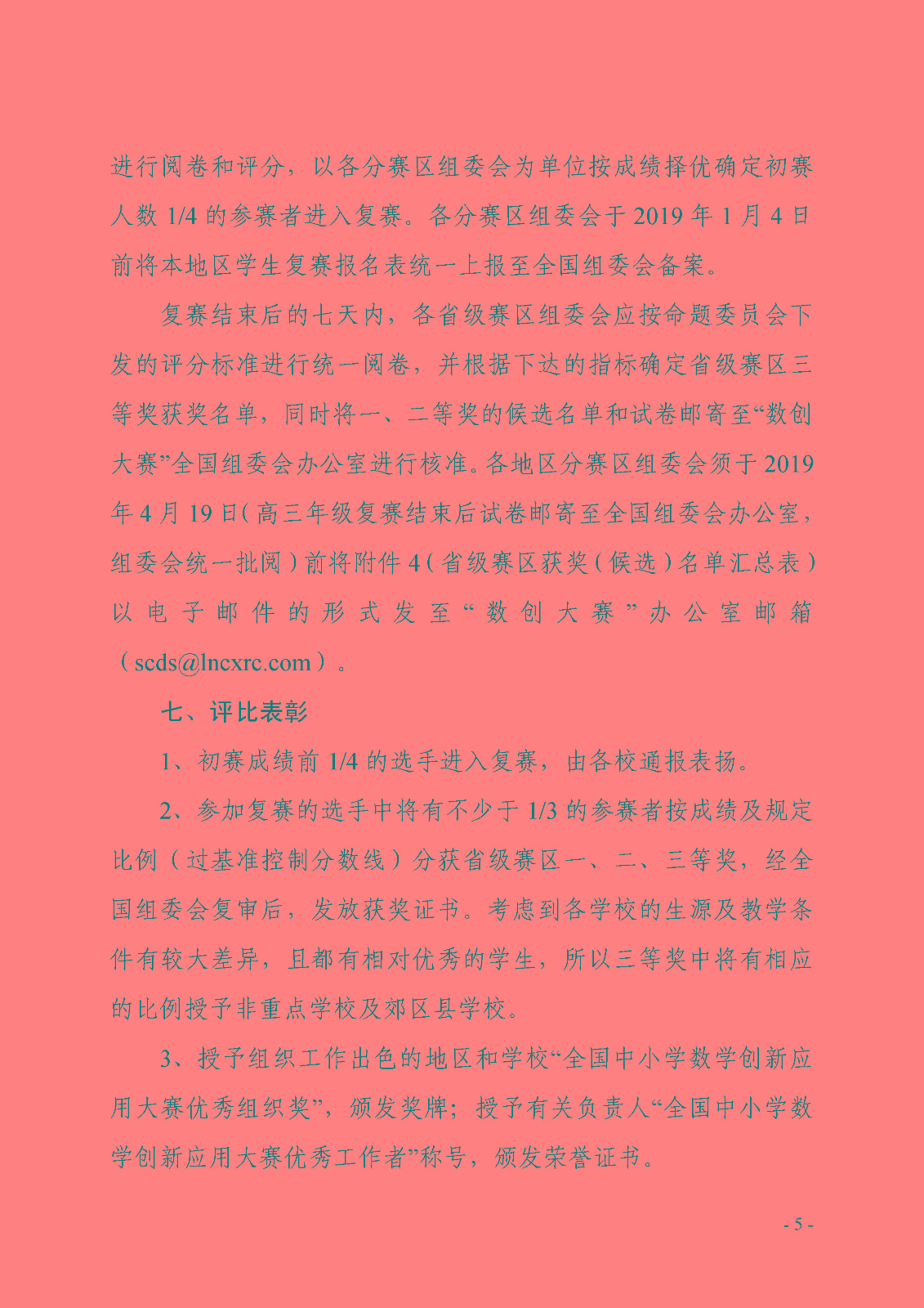 （印发稿）第七届全国青少年数学创新系列活动的通知_页面_5.jpg