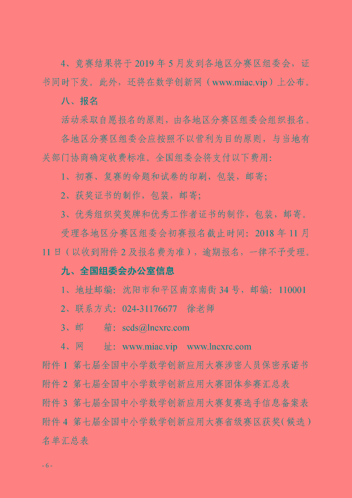 （印发稿）第七届全国青少年数学创新系列活动的通知_页面_6.jpg