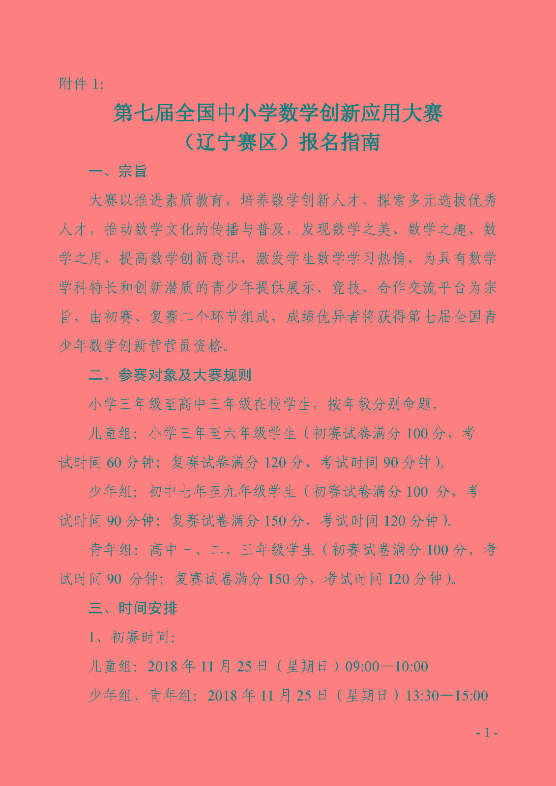 附件1：第七届全国中小学数学创新应用大赛（辽宁赛区）报名指南_页面_1.jpg