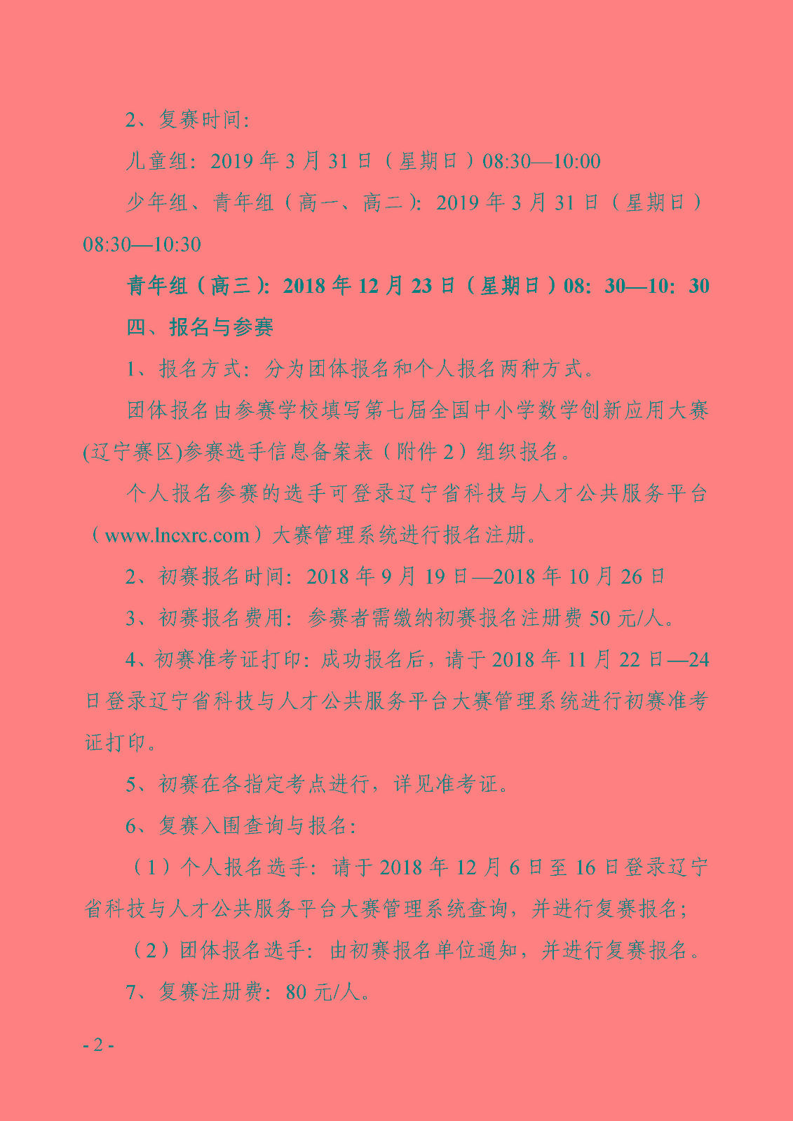 附件1：第七届全国中小学数学创新应用大赛（辽宁赛区）报名指南_页面_2.jpg