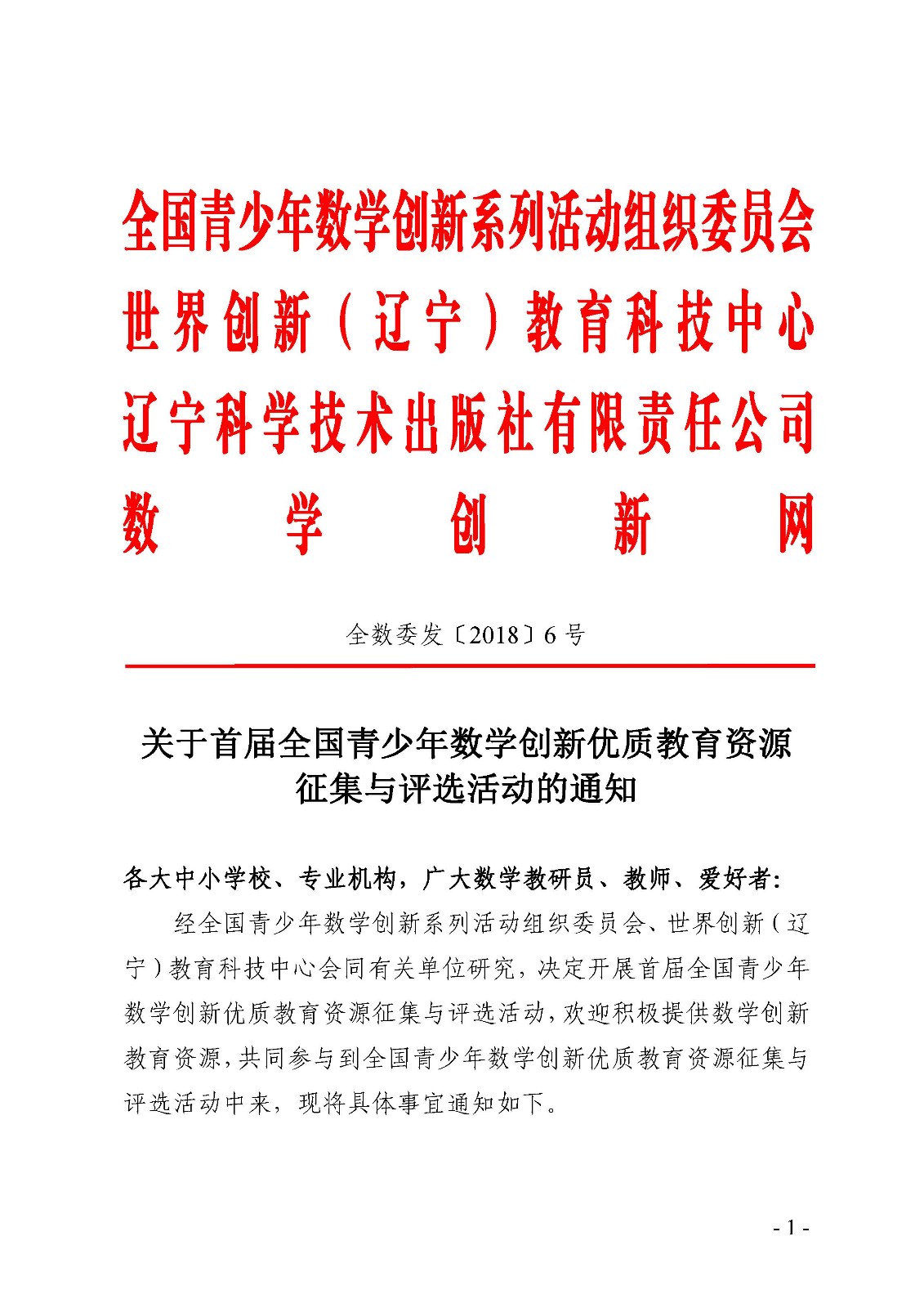 （确认稿）首届全国青少年数学创新优质教育资源征集与评选活动_页面_1.jpg