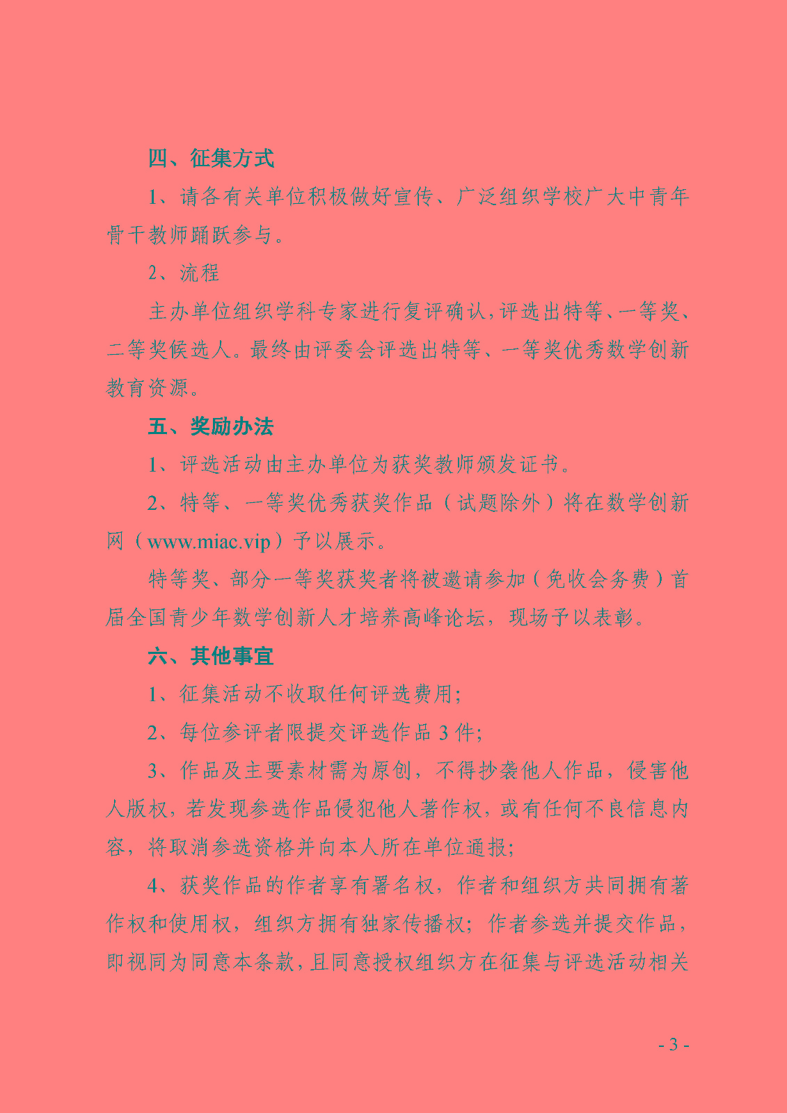 （确认稿）首届全国青少年数学创新优质教育资源征集与评选活动_页面_3.jpg