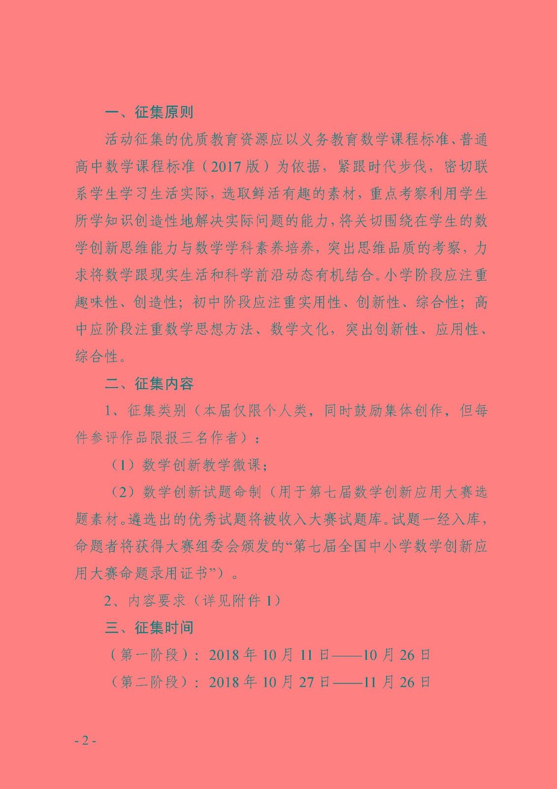 （确认稿）首届全国青少年数学创新优质教育资源征集与评选活动_页面_2.jpg