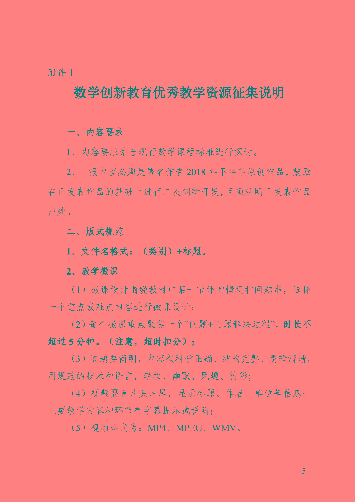（确认稿）首届全国青少年数学创新优质教育资源征集与评选活动_页面_5.jpg