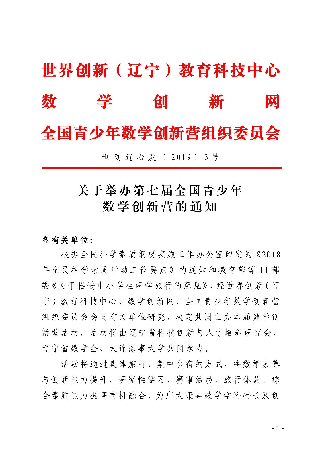 (印发稿)关于举办第七届全国青少年数学创新营的通知_页面_1.jpg