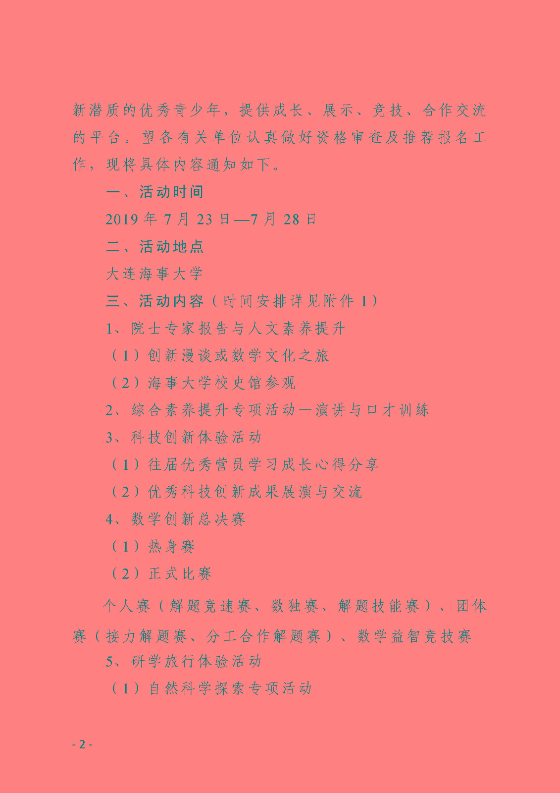 (印发稿)关于举办第七届全国青少年数学创新营的通知_页面_2.jpg