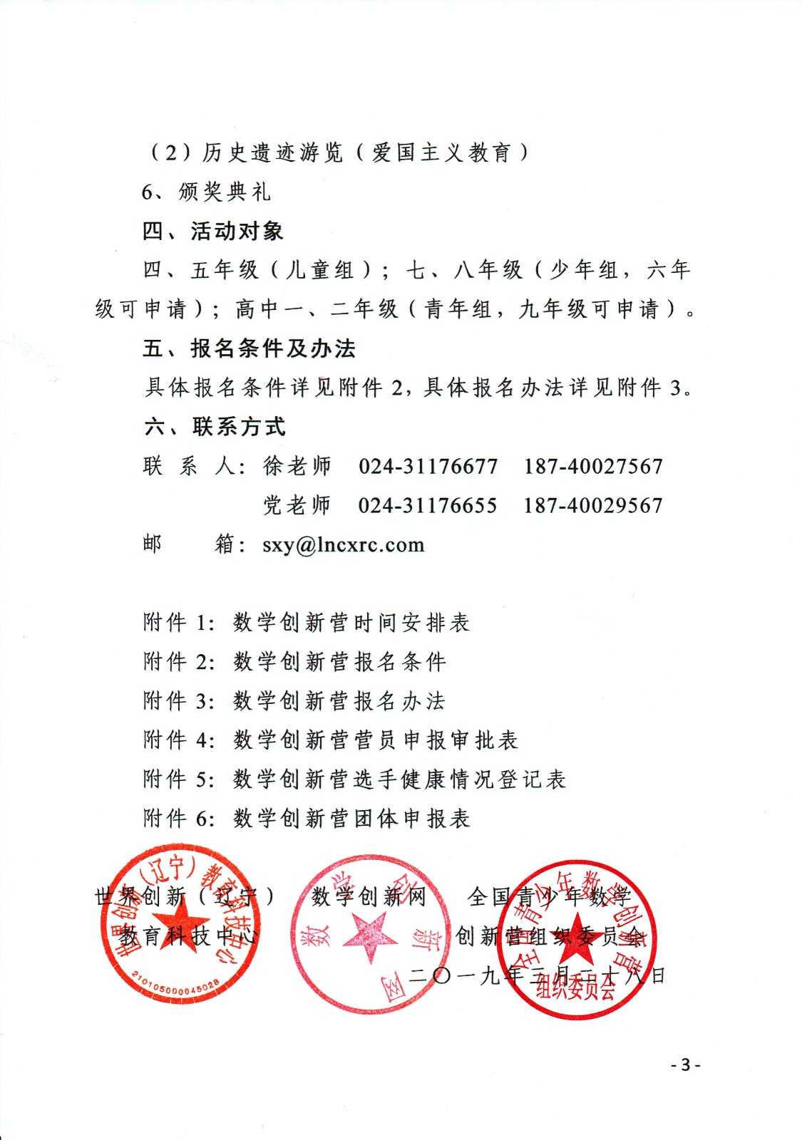 (印发稿)关于举办第七届全国青少年数学创新营的通知_页面_3.jpg