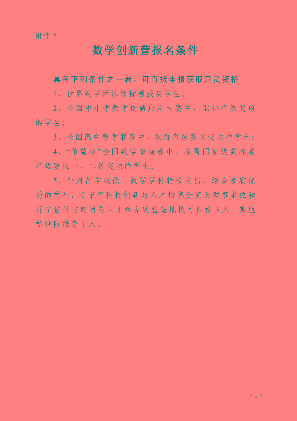 附件2——数学创新营报名条件.jpg