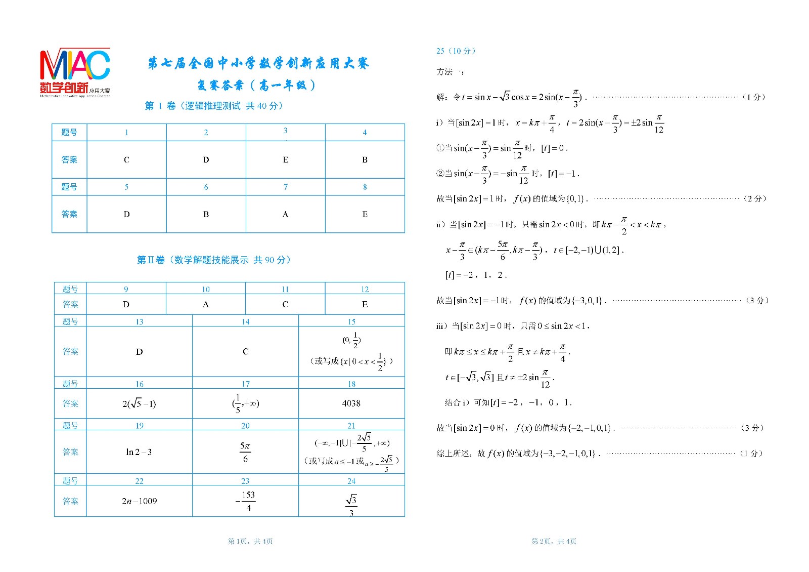 08高一年级答案    2018年第七届全国中小学数学创新应用大赛（第一稿）_页面_1.jpg