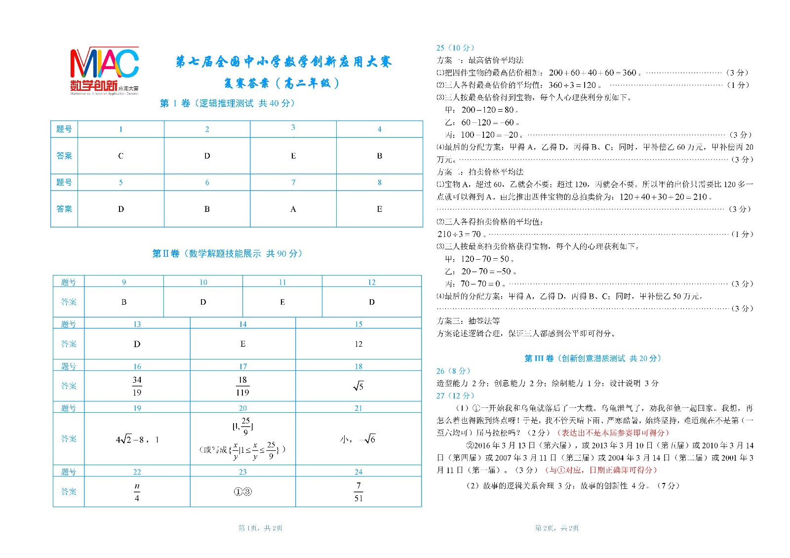 10高二年级答案    2018年第七届全国中小学数学创新应用大赛（第一稿） .jpg