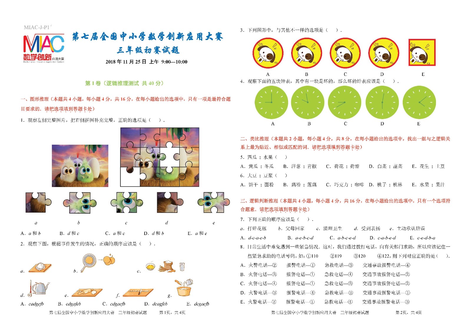 三年级    第七届全国中小学数学创新应用大赛初赛_页面_1.jpg