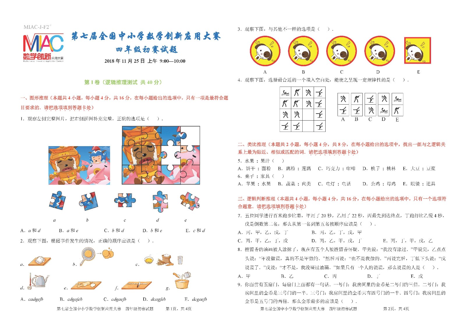 四年级    第七届全国中小学数学创新应用大赛初赛_页面_1.jpg