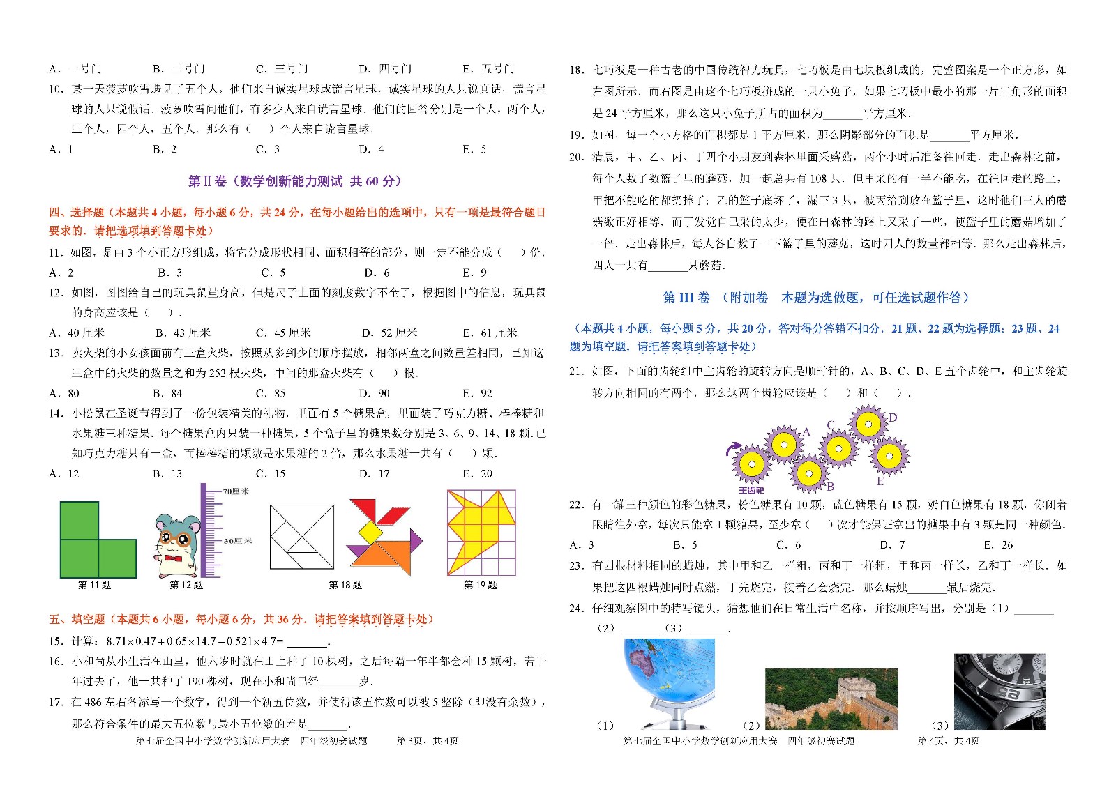 四年级    第七届全国中小学数学创新应用大赛初赛_页面_2.jpg
