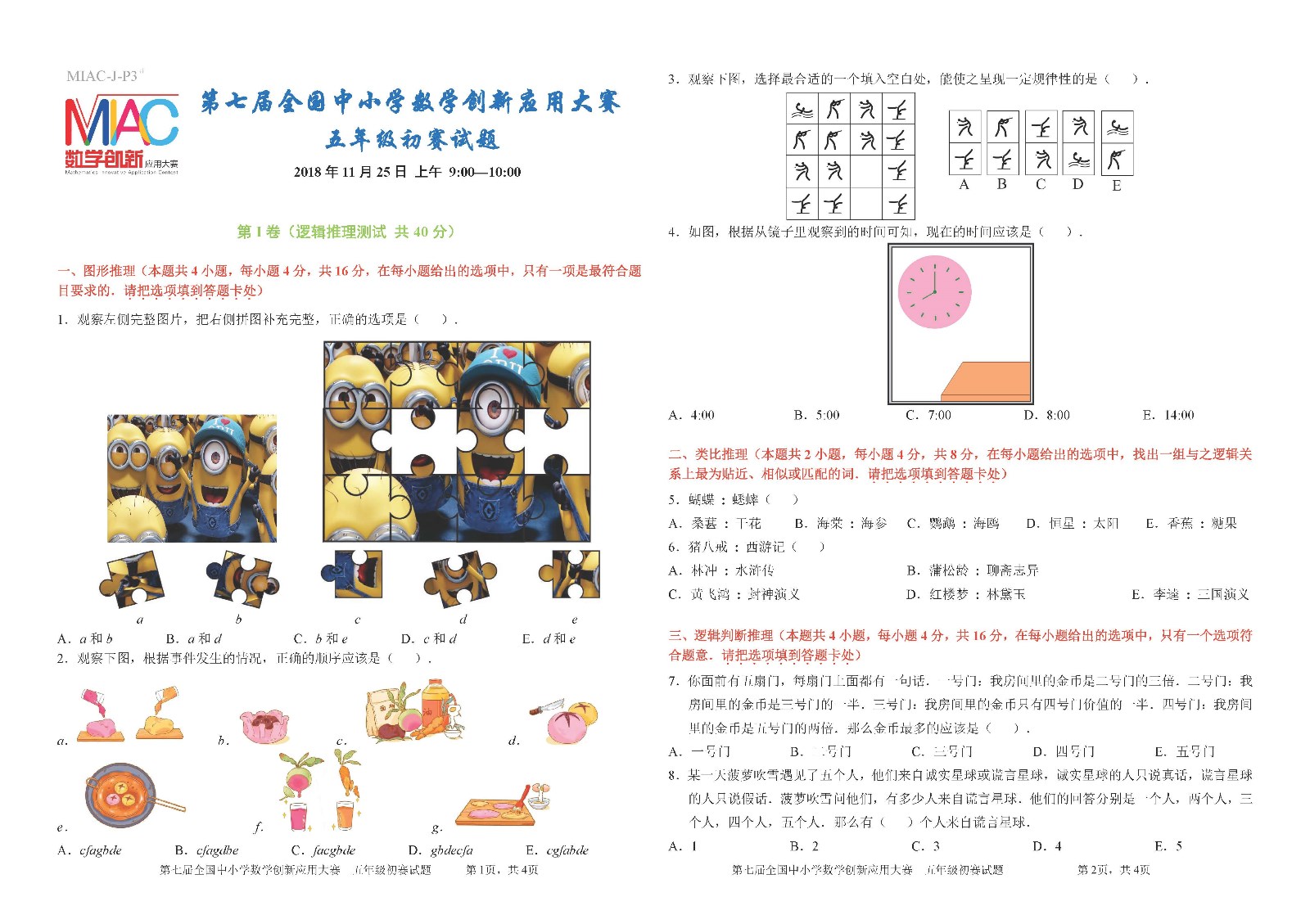 五年级    第七届全国中小学数学创新应用大赛初赛_页面_1.jpg