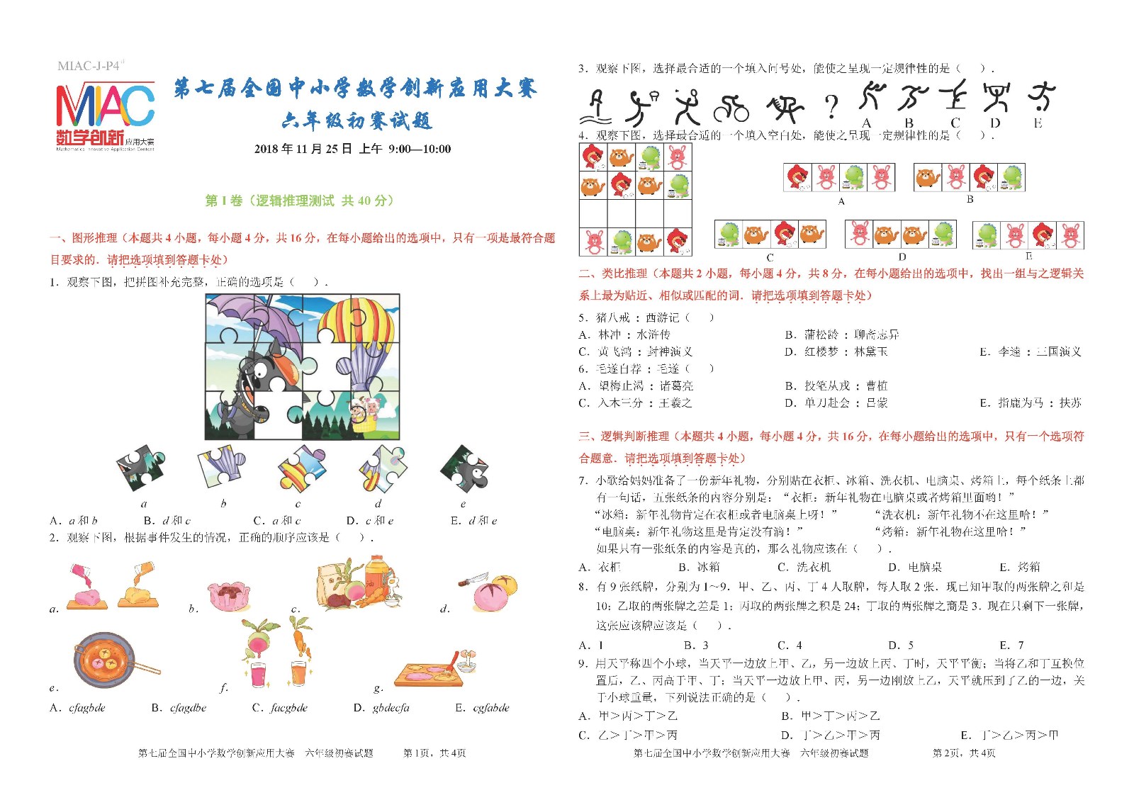 六年级    第七届全国中小学数学创新应用大赛初赛_页面_1.jpg