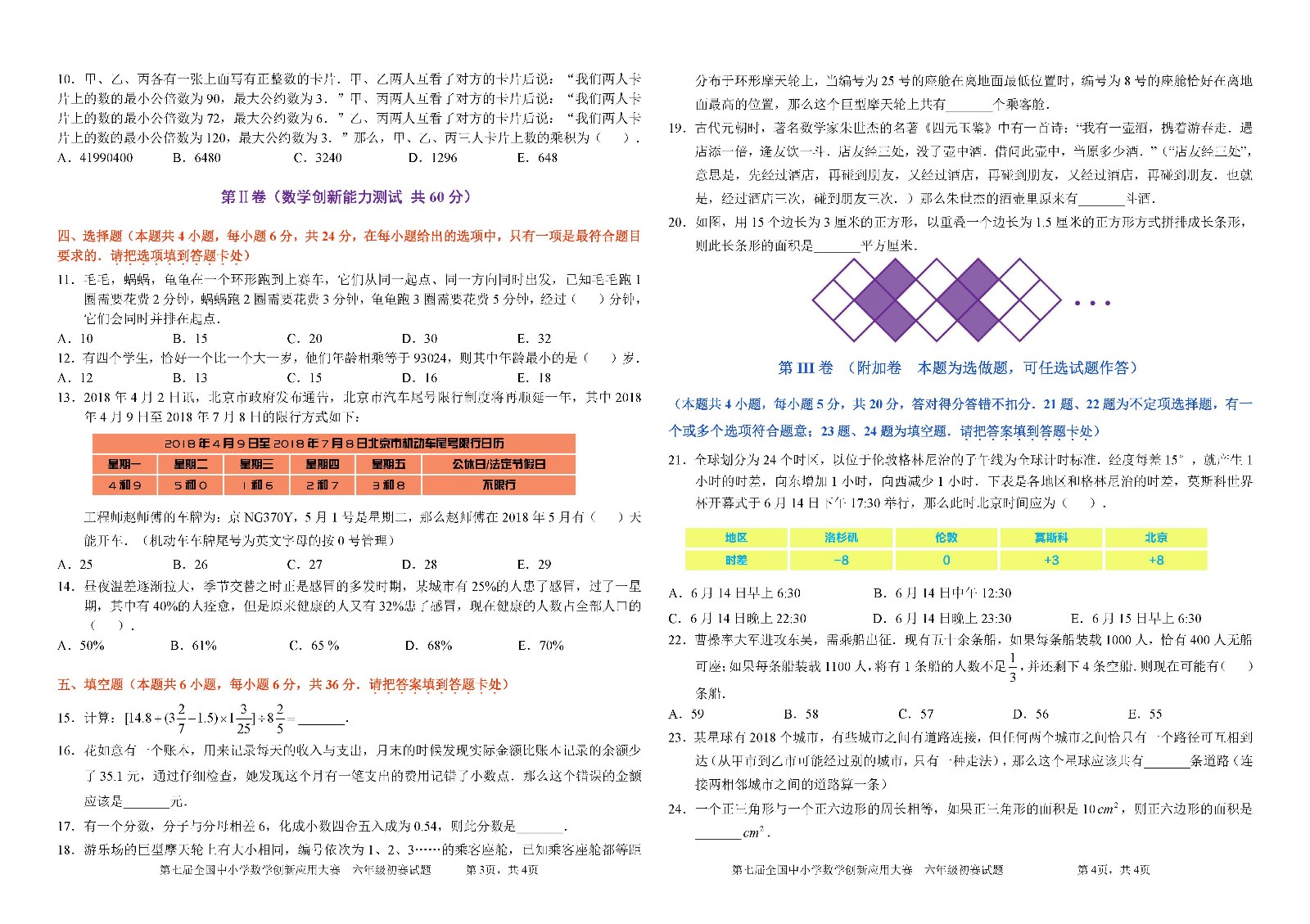 六年级    第七届全国中小学数学创新应用大赛初赛_页面_2.jpg
