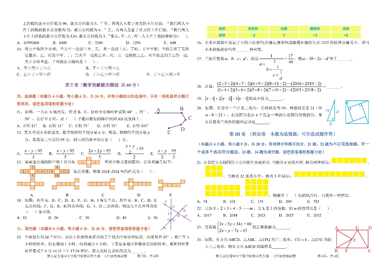 第七届全国中小学数学创新应用大赛初赛  七年级_页面_2.jpg