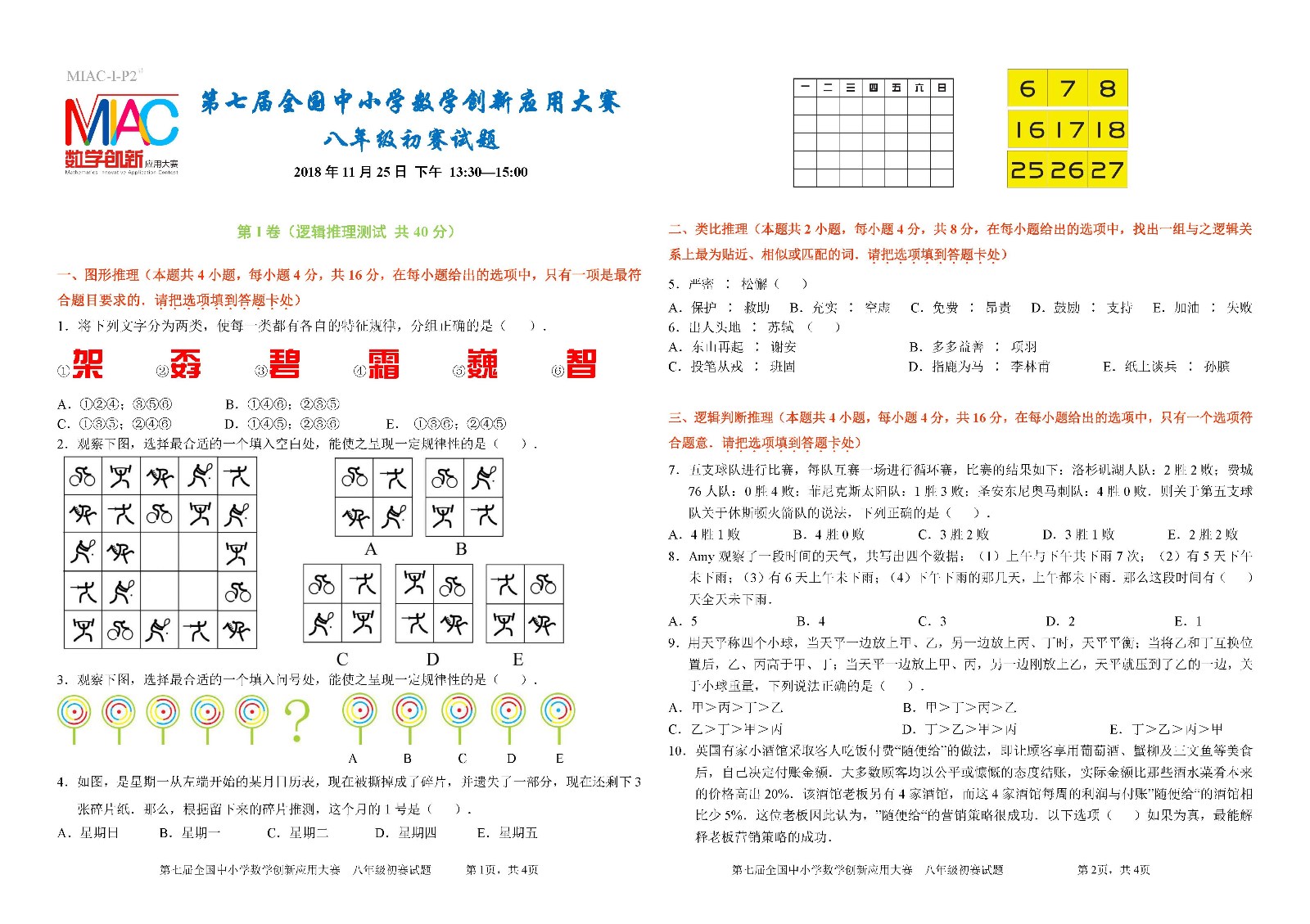 第七届全国中小学数学创新应用大赛初赛  八年级 _页面_1.jpg
