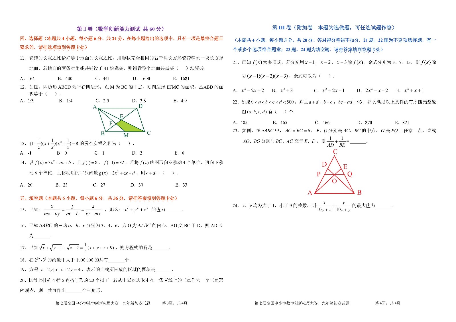 第七届全国中小学数学创新应用大赛初赛  九年级_页面_2.jpg
