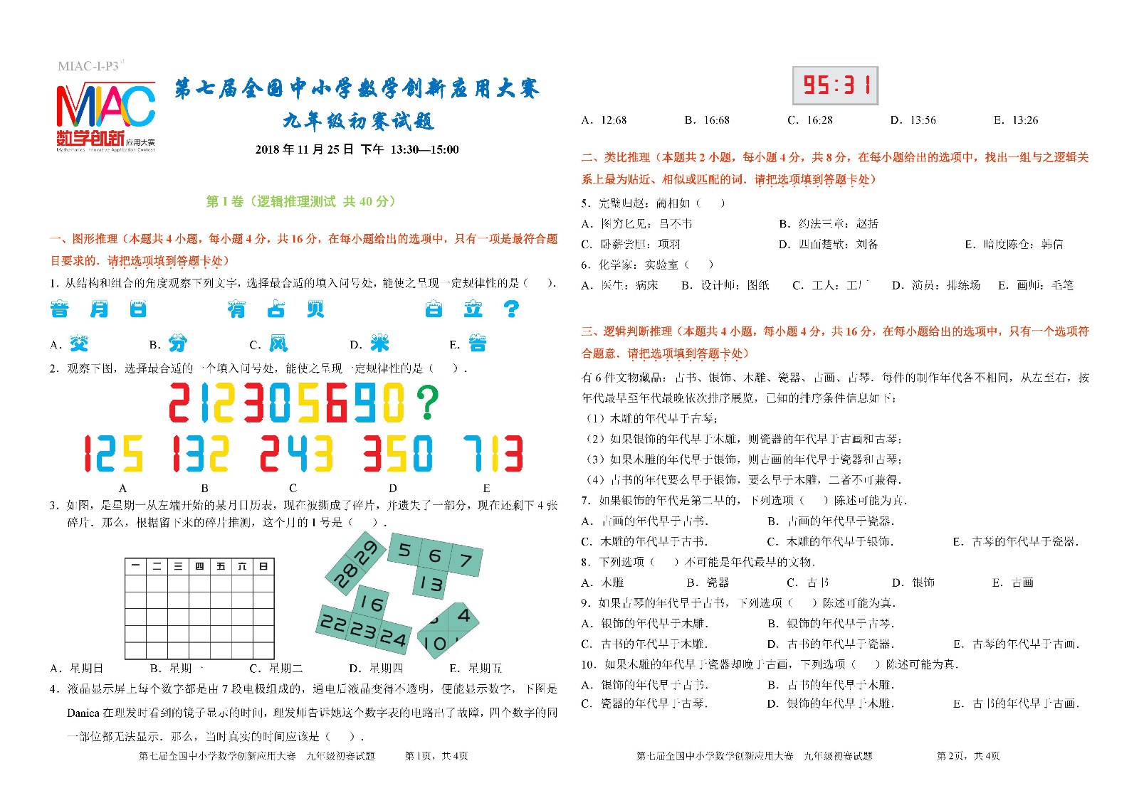 第七届全国中小学数学创新应用大赛初赛  九年级_页面_1.jpg