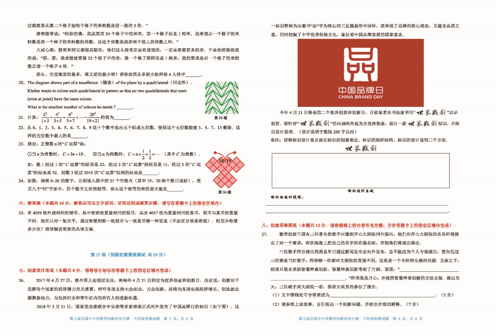 第七届全国中小学数学创新应用大赛复赛  七年级_页面_3.jpg