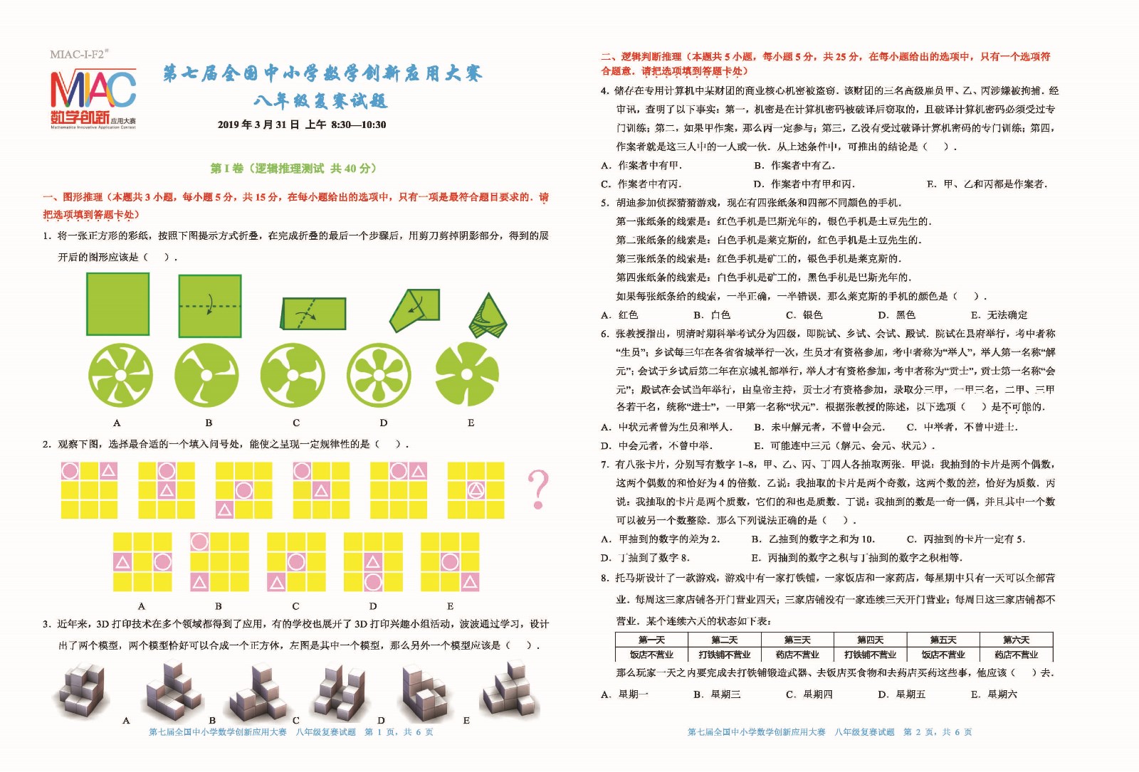 第七届全国中小学数学创新应用大赛复赛  八年级_页面_1.jpg