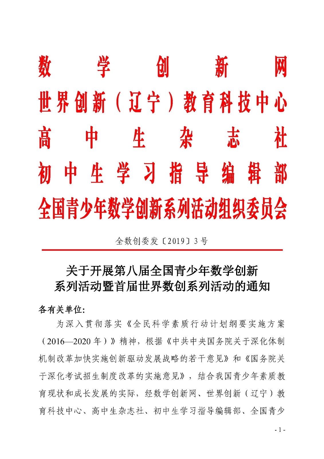 第八届全国青少年数学创新系列活动的通知_页面_1.jpg