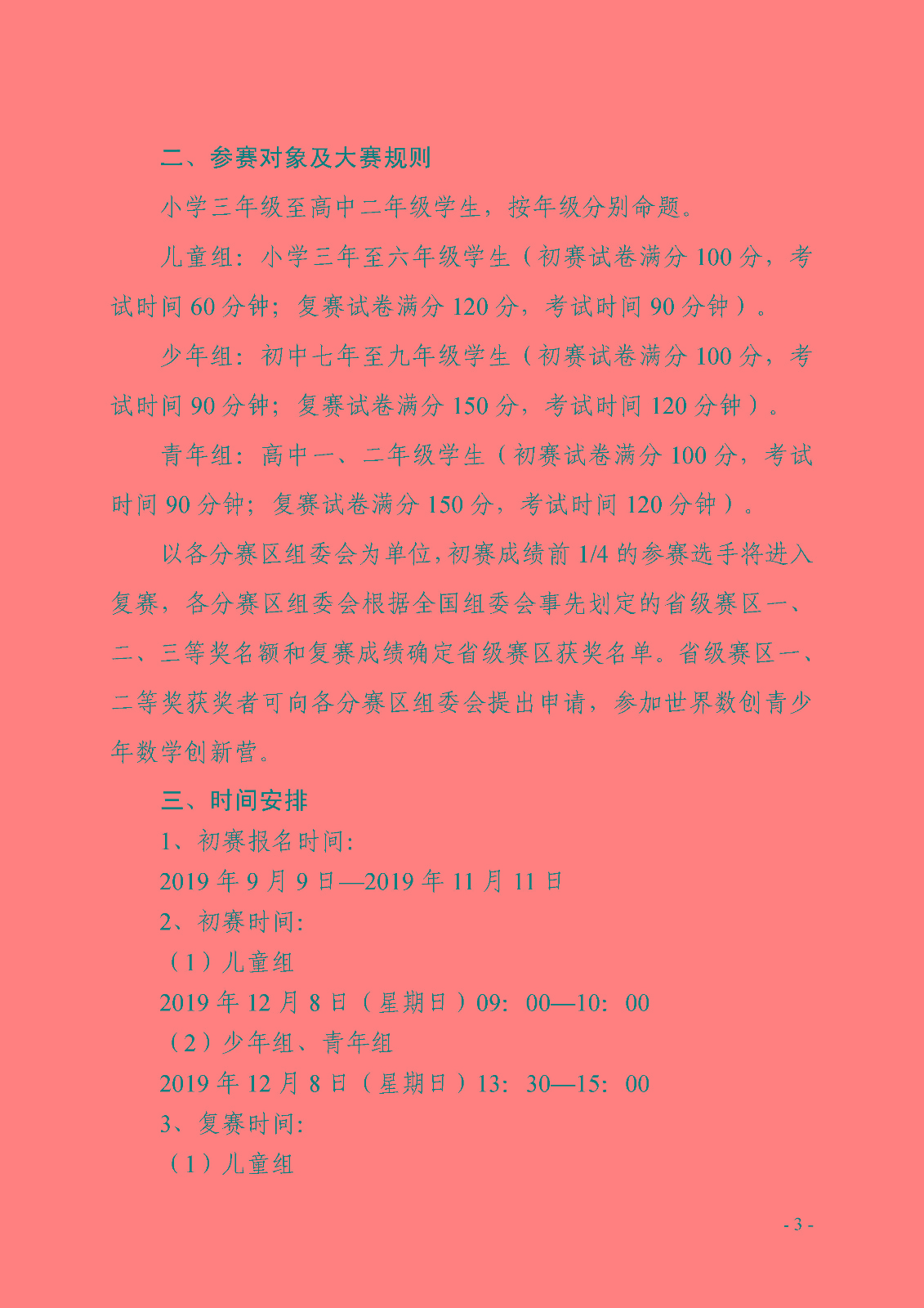 第八届全国青少年数学创新系列活动的通知_页面_3.jpg