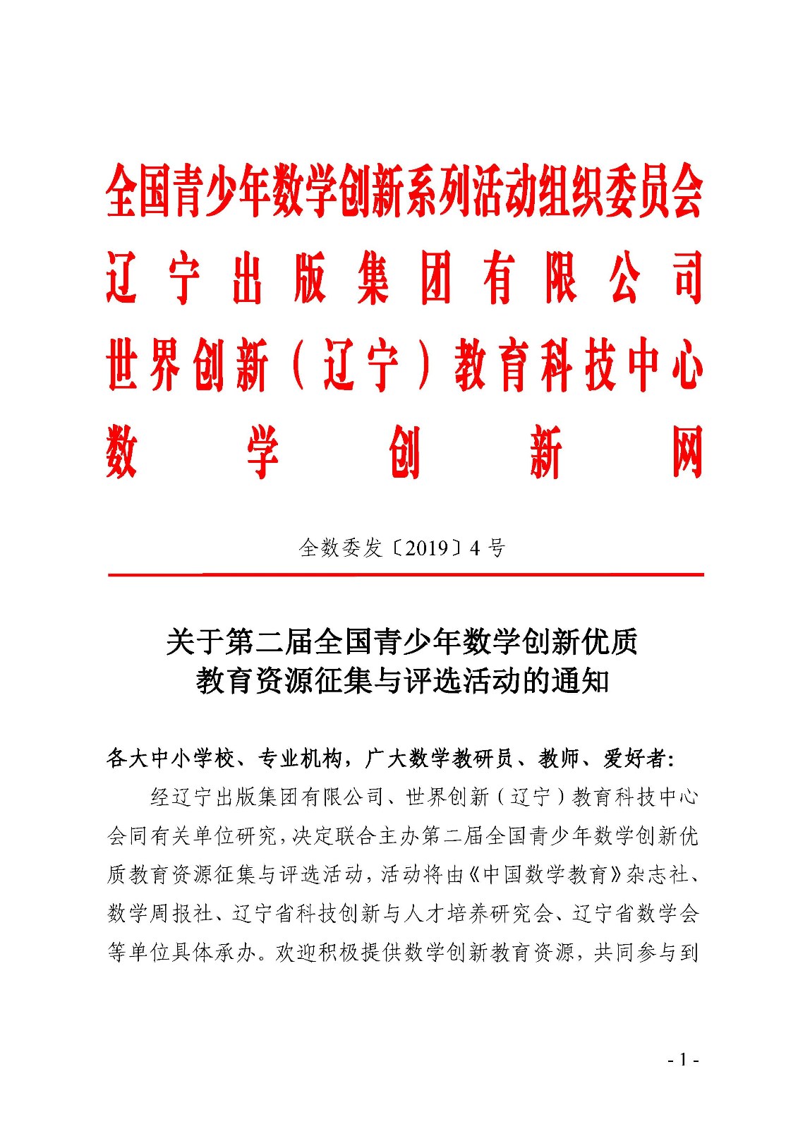 关于第二届全国青少年数学创新优质教育资源征集与评选活动的通知_页面_1.jpg