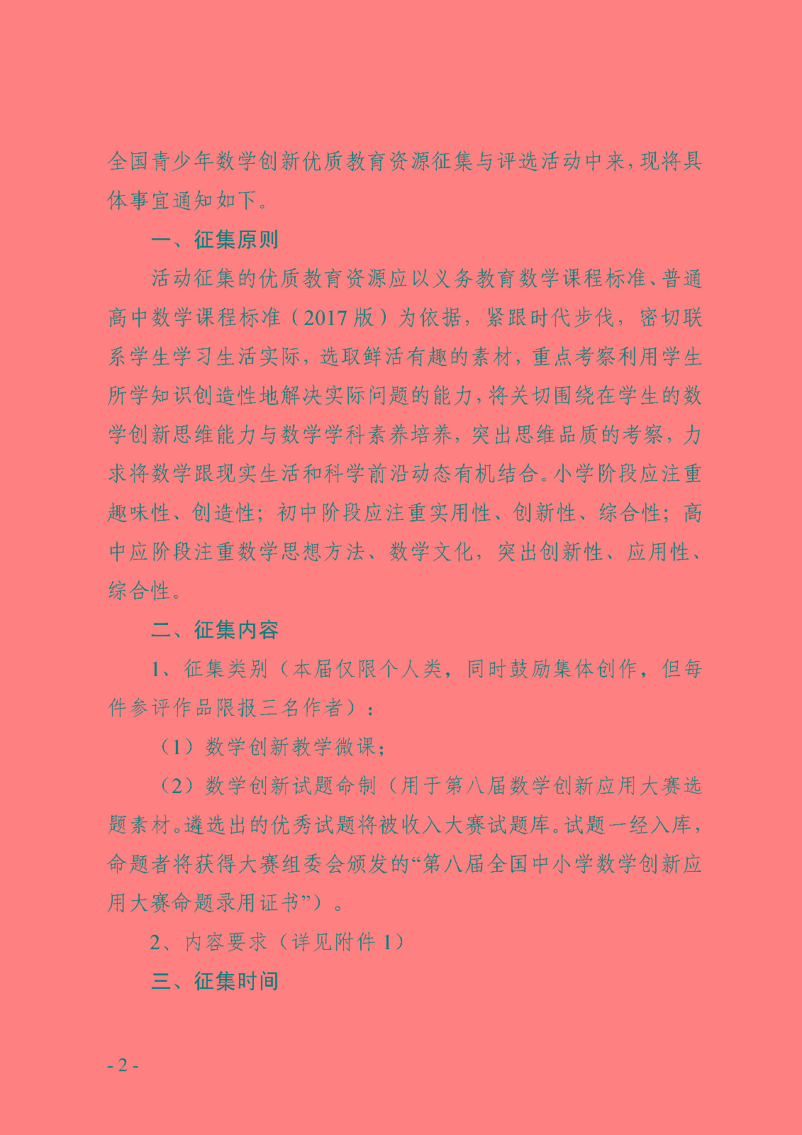 关于第二届全国青少年数学创新优质教育资源征集与评选活动的通知_页面_2.jpg