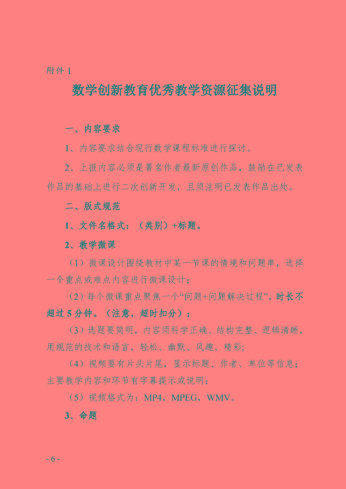 关于第二届全国青少年数学创新优质教育资源征集与评选活动的通知_页面_6.jpg